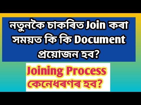 নতুনকৈ চাকৰিত Join কৰা সকলক কি কি Document ৰ প্ৰয়োজন হব|| Joining Process||