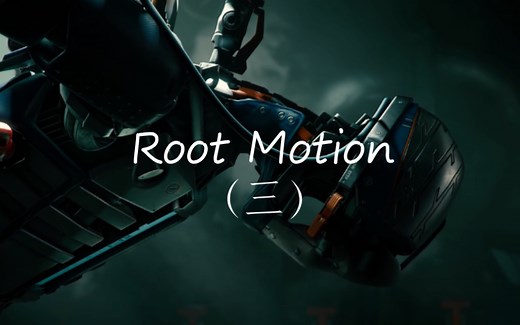 【Unity动画系统详解 十六】Generic动画中的Root Motion机制【Unity开发入门教程26】