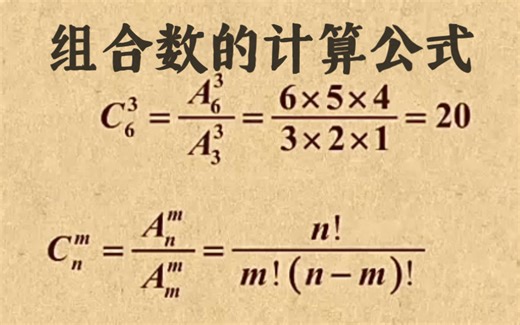 高中数学｜【第一章 计数原理】8 组合数的计算公式
