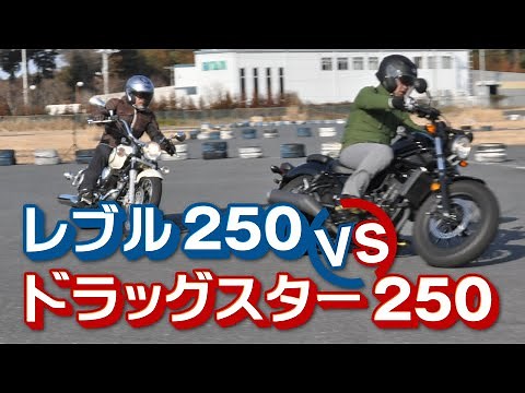 [250cc American Showdown Test Ride Impressions] Bike King TV ~Rebel 250 vs Dragstar 250~