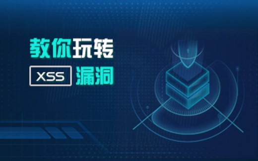 Web网络安全/XSS漏洞原理与利用/黑客入门基础/教你玩转XSS漏洞