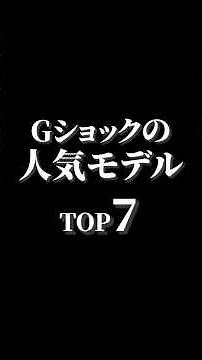 TOP 7 Popular G-Shock Models #watch #wristwatch #gshock