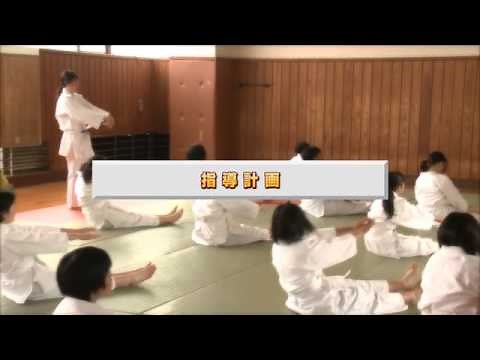 学校における体育活動中の事故防止のための映像資料〜⑤柔道の安全な実施（保健体育科の授業）：文部科学省