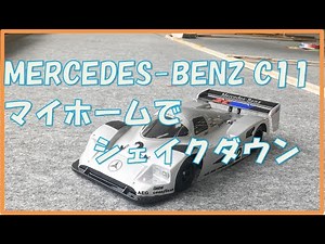 TAMIYA Mercedes-Benz C11 マイホームでシェイクダウン