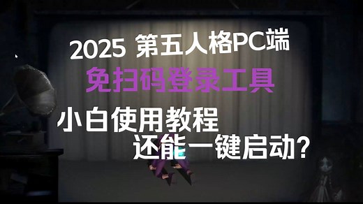 2025第五人格免扫码登录工具保姆级使用教程