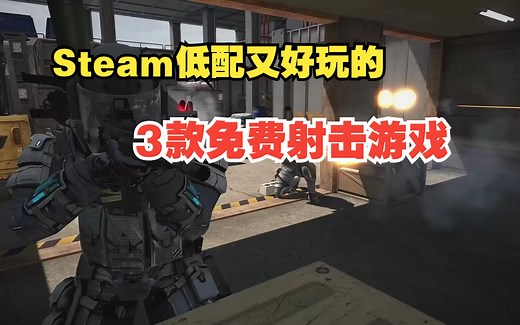 Steam上有50万人给出91%好评的免费射击游戏，究竟有多好玩，盘点STEAM低配又好玩的3款射击游戏推荐。