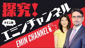 【投資情報】探究！エミンチャンネル｜ネット証券なら岡三オンライン