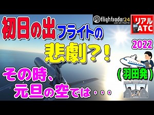 初日の出フライトの悲劇?! その時、元旦の空では･･･ (羽田発)【リアルATC/字幕/翻訳付き】