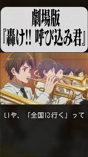 課題曲 マーチ『呼込君』が、吹奏楽アニメになったら？ #吹奏楽 #劇場版 #呼び込み君 #京アニ