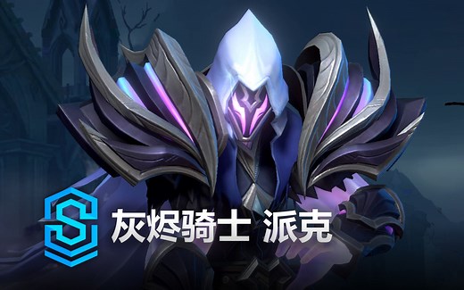 灰烬骑士 派克 皮肤预览 - 英雄联盟手游 | Ashen Knight Pyke Skin Spotlight