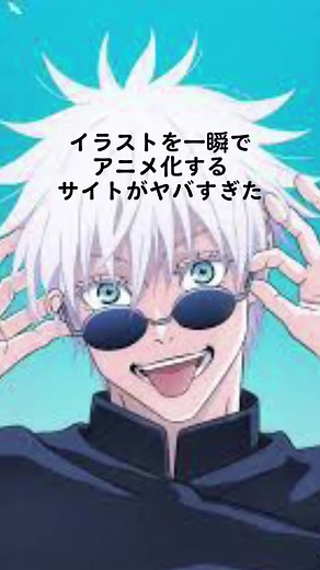 ANIMATED DRAWINGS #五条悟 #呪術廻戦 #アニメ #ai https://sketch.metademolab.com/canvas