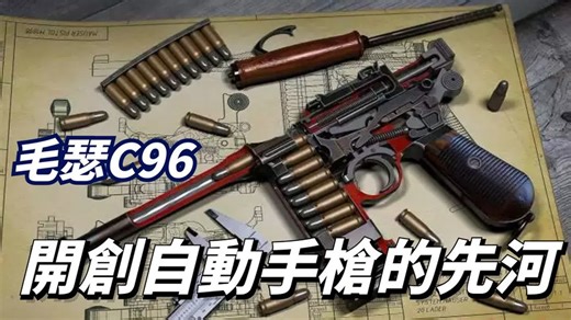 德国的传世之作，世界第一款战斗自动手枪，开创军用自动手枪纪元