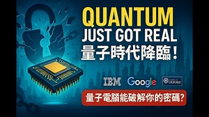 Google 和 IBM 最新研究曝光｜量子电脑离实用有多近？ RSA、错误修正与未来应用全解析