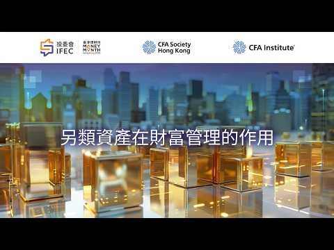 另類資產在財富管理的作用