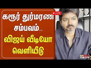 🔴LIVE: TVK Vijay Release Video On Karur Stampede | கரூர் துர்மரண சம்பவம் - விஜய் வீடியோ வெளியீடு