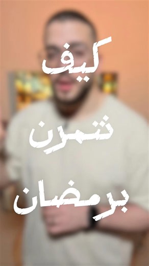 How to adjust your workout in Ramadan