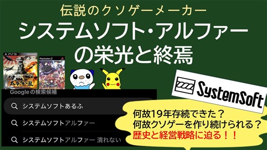 伝説のクソゲーメーカー「システムソフト・アルファー」の栄光と終焉【ゆっくり解説】