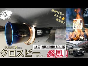 【柿本改マフラー】リフトアップさせたSUZUKIクロスビーを更にチューンアップ！安定の柿本マフラーを取付しました！【作業動画】