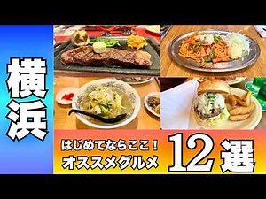 【まずはここ】横浜グルメ12選｜地元民が本気で厳選した決定版