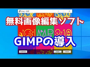 無料画像編集ソフト　GIMPの導入