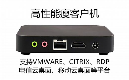 瘦客户机连接Citrix云桌面体验