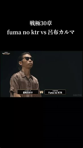 呂布さんのアンサーえぐい#mcバトル #ラップ #戦極 #戦極30章 #fumanoktr #呂布カルマ