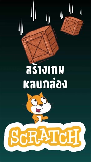 สร้างเกมใน Scratch: คู่มือวิธีทำและเทคนิคต่างๆ