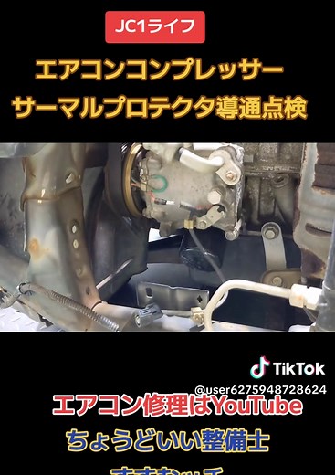 エアコンコンプレッサーのサーマルプロテクタ点検