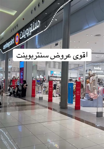 اقوى عروض الشتاء من سنتربوينت @Centrepoint Stores ME #centrepointforall #MyCentrepoint#CentrepointME#explore #تغطيات_منى_الغامدي