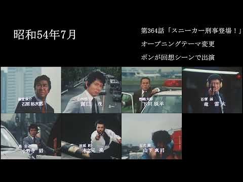 太陽にほえろ！登場した刑事の歴史