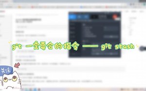 git 一定要会的一个指令 git stash