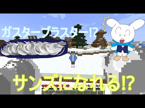 あのマインクラフトでアンダーテールのサンズになれる!? 最強! 技を使用可能! もちろんガスターブラスターも! マインクラフト 自作データパック紹介