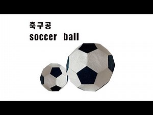 [✌축구공_1 ] soccer ball/サッカーボール origami
