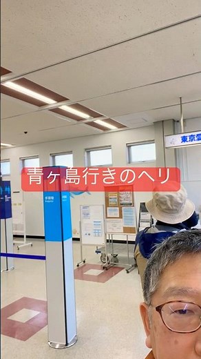 いよいよ青ヶ島行きのヘリ乗ります