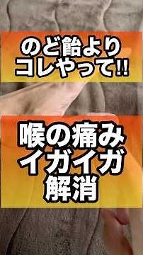 イガイガ喉の痛みにのど飴が効かない人向けセルフケア#喉の痛み #風邪 #風邪予防