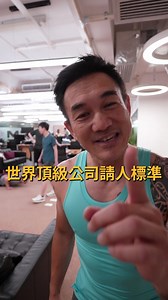 我們BCM請人的標準不是你的學歷！而是這一點！ #bcm #創業 #投資 #正能量 #成功 #運動 | Brian Cha Motivation