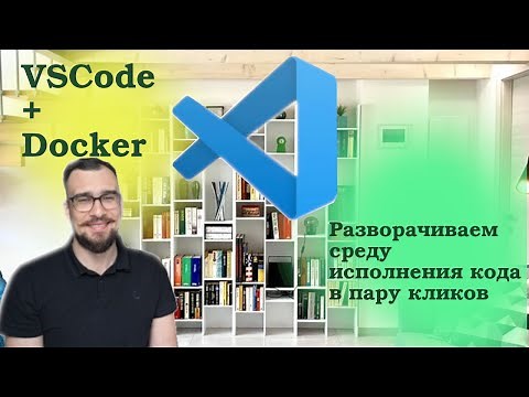 VSCode+Docker: настраиваем .devcontainer.json