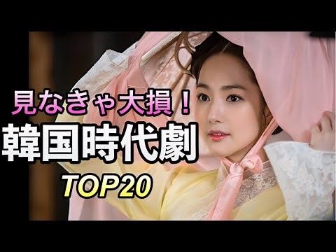 見なきゃ損！絶対ハマる韓国恋愛史劇TOP20紹介