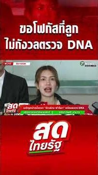 "ฟารีดา" ขอโฟกัสที่ลูก ไม่กังวลตรวจ DNA