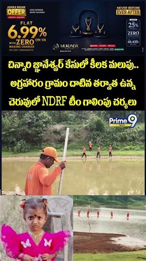 Kakinada Jahnavi Missing : చిన్నారి జ్ఞానేశ్వర్ కేసులో కీలక మలుపు.. అగ్రహారం గ్రామం దాటిన తర్వాత..!