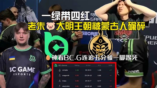 一神带四区，顶级白忙活，BC.G 6-12 连追五分被蒙古人踢死，老朱的大明王朝被蒙古人踏碎了😭，32杀一绿带四红