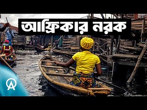 আফ্রিকার সবচেয়ে বড় শহর লাগোসে জীবন আসলে কেমন | আদ্যোপান্ত | The Dark Reality of Lagos