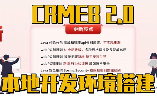 Crmeb Java2.0 本地开发环境搭建指南