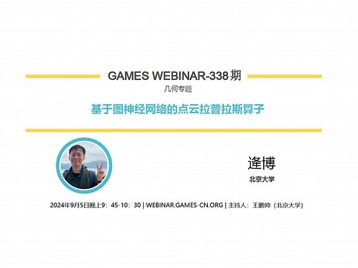 GAMES Webinar 338-几何专题-逄博-基于图神经网络的点云拉普拉斯算子_哔哩哔哩_bilibili