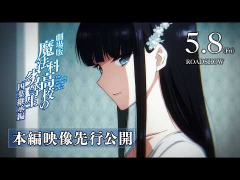 【本編映像先行公開】劇場版「魔法科高校の劣等生 四葉継承編」5月8日(金)公開！