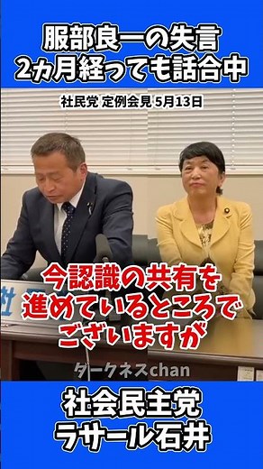 【炎上】社民党・服部元幹事長、問題発言から2カ月…ラサール石井と社民党のヤバすぎる対応！ #政治