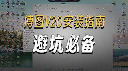 博图V20超详细安装教程（附下载链接）