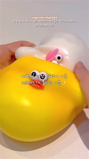 인절미마켓 [캐릭터 굿즈/ 슬랑이 말랑이 슬라임] on Instagram: "말랑이 행복하게 만지는 법🐥 #squishy #asmr #toys"
