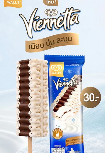 วอลล์ เวียนเน็ตตา แท่งใหม่ รสนมกลิ่นวานิลลา 30 บาท