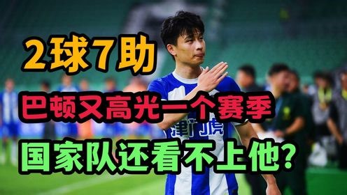 2球7助！巴顿中超又闪光一个赛季！国足还看不上他？